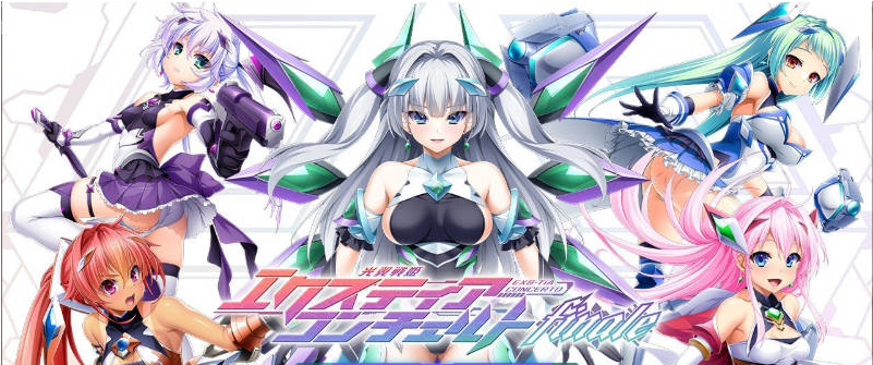 【PC】光翼战姬 埃克斯提亚协奏曲 终章 AI+全CG存档[4.8G]