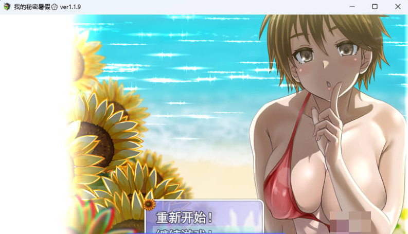 【PC】[RPG/汉化/日式]我秘密的暑假时光V1.19 重置版 挂载AI+步兵补丁+存档[1.2G]