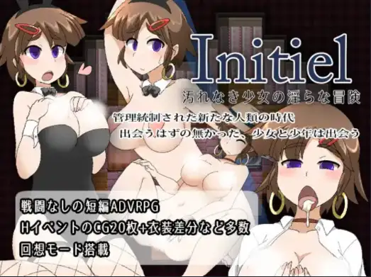 【PC+AZ】伊妮希尔Initiel：纯洁少女的堕落冒险 v1.0 内嵌AI[320M]
