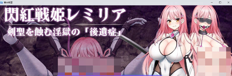 【PC】[汉化/日式]闪红战姬蕾米莉亚～侵蚀剑圣的银狱「后遗症」～挂载AI+存档[1.4G]