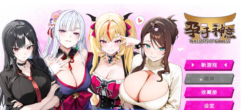 【PC】[SLG/汉化/日式]孕于神意 官方中文步兵版新作[450M]