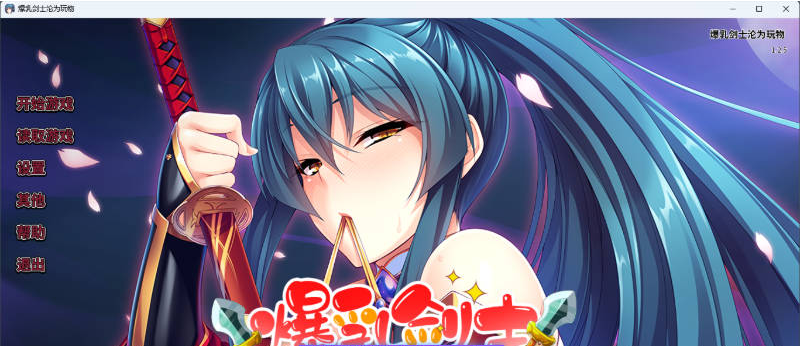 【PC】[ADV/汉化/日式]爆汝剑士沦为玩物 官方中文版[1.4G]