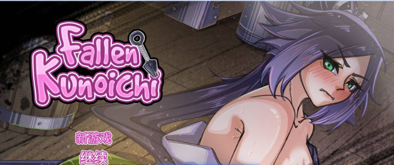 【PC】[RPG/汉化/日式]堕落女忍 ~寝取隐村~V1.1.2 官方中文步兵版+存档新作[2.5G]