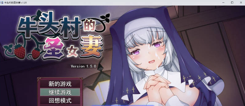 【PC】[RPG/汉化/日式]牛头村的圣女妻 官方中文步兵版+存档新作[790M]