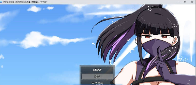 【PC】淫灭剑士部玲～用H秘术赢得全国冠军～挂载AI+存档[1.3G]