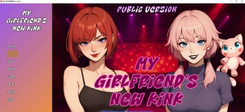 【PC】[SLG/汉化/欧美]我女友的新癖好V0.6 AI[3.9G]