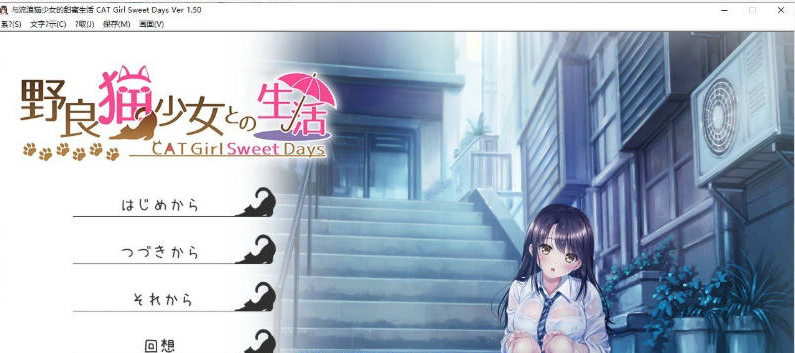 【PC】[ADV/汉化/日式]和野良猫少女一起的生活V1.50 挂载AI+全解放DLC[1.6G]
