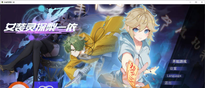 【PC】[RPG/汉化/日式]女装灵探梨一依V0.4.1 官方中文步兵版[1.5G]