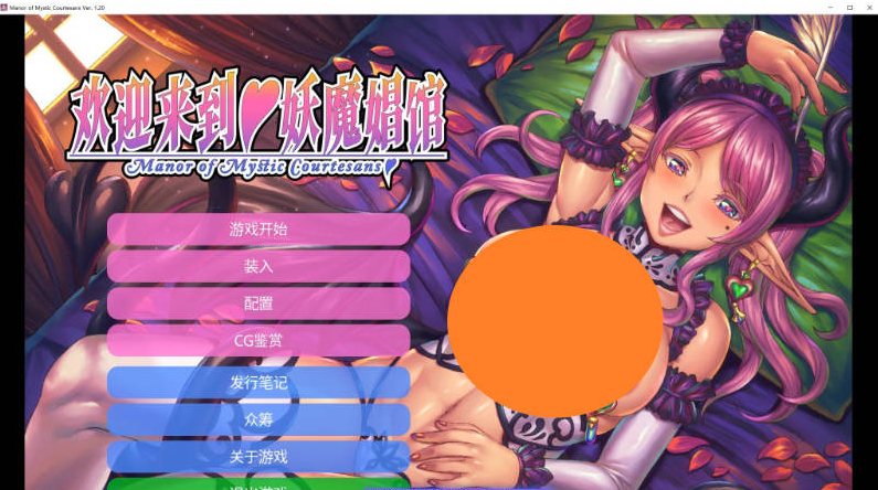 【PC】[ADV/汉化/日式]欢迎来到妖魔娼馆V1.20 官方中文版[10.7G]