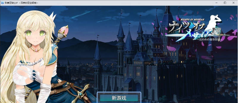 【PC】[RPG/汉化/日式]弥赛亚骑士IF ～囚禁的亚空间城～官方中文版+存档新作[940M]