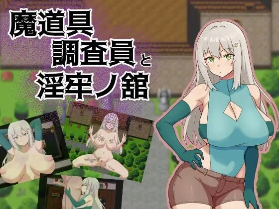 【PC】[RPG/日式/汉化]魔道具调查员与淫牢之馆 挂载AI版+存档[1G]