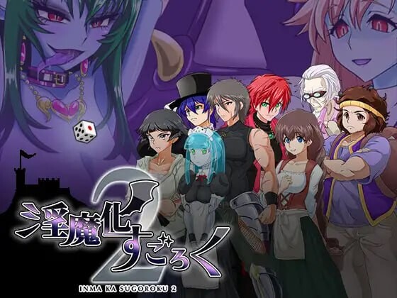 【PC】[RPG/汉化/日式]淫魔化大富翁2 淫魔化すごろく2 V2.0 AI+DLC [1.70G]