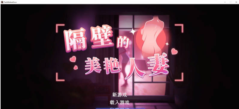 【PC】隔壁的美艳人妻V1.6.4 官方中文版+存档追加新人物[12.1G]