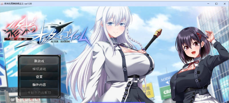 【PC】[RPG/汉化/日式]终末的利己主义 挂载AI+自带全回想解放正式版新作[13.9G]