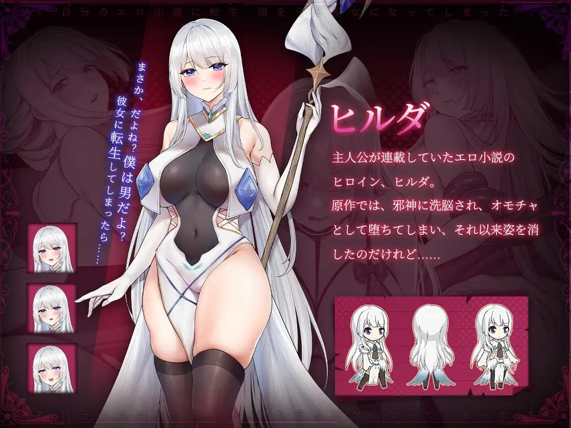 【PC】我转生成了自己笔下色情小说的角色 竟成了守护国家的圣女v24.05.31官方中文版+全回想存档[2.0G]