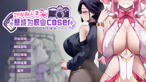 【PC】[汉化/日式]]29岁的人妻想成为职业coser是否搞错了什么？/My Wife Wants to Be a Professional Cosplayer？V1.0官方中文版[363m]