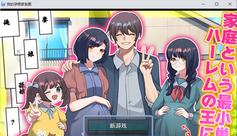 【PC】[日式]我的受孕家谱：用我的精子让妻子、女儿…甚至孙女都怀上我的孩子！挂载AI版[950M]