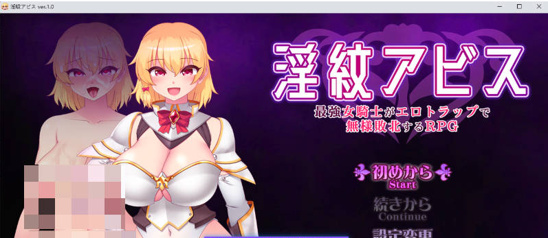 【PC】银纹深渊 最强女骑士的屈辱败北～沦陷于涩欲陷阱的RPG 挂载AI+存档新作[1.6G]