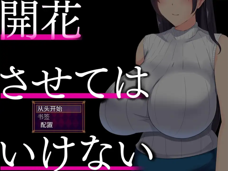 【PC+AZ】[汉化/日式]别让它绽放 v1.0 内嵌AI[2.0G]