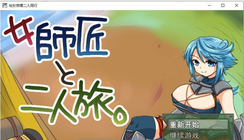 【PC】[RPG/日式/汉化]与女师傅的二人旅行。挂载AI版+存档[950M]