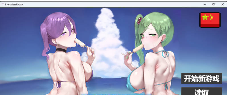 【PC】[SLG/汉化/日式]我又幻想了 官方中文步兵版新作[2.1G]