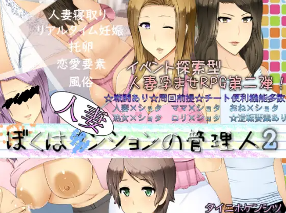 【PC】[日式RPG]我是人妻公寓的管理员2v1.02AI版+全回想存档[1.80G]