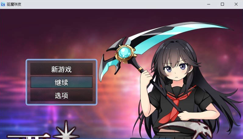 【PC】[RPG/汉化/日式]驱魔咲夜 挂载AI+存档[1.2G]