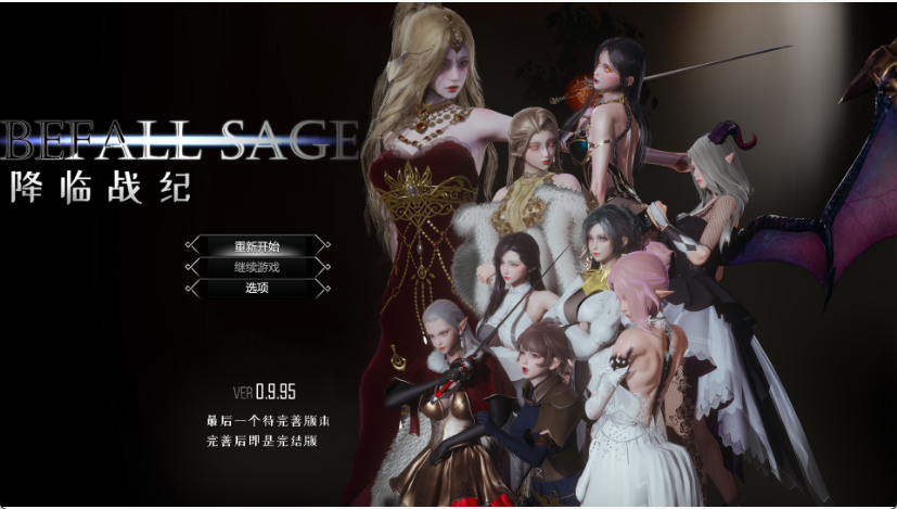 【PC】[RPG/汉化]降临战纪/BefallSaga V0.9.95 官方中文破解版[23.6G]