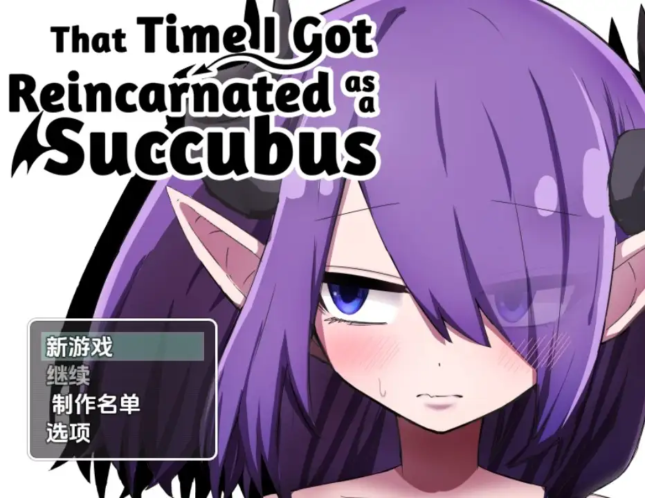 【PC+AZ】[日式RPG] 转生成魅魔的那件事 v1.02 内嵌AI步兵版[1.60G]