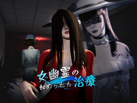 【PC】女幽灵的隐秘治疗 女幽霊の秘められた治療 v0.3.0 官中版新作[6.90G]