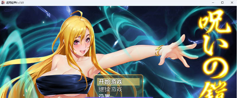 【PC】诅咒铠甲2：呪いの鎧Ⅱ 灵魔女传奇 Ver7.0.1 STEAM官方中文步兵版[3.7G]