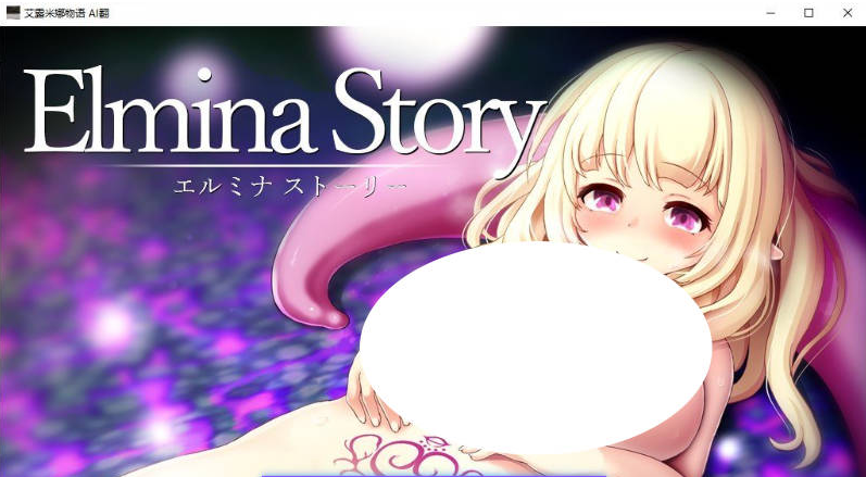 【PC】[RPG/汉化日式]艾尔米娜故事 挂载AI+存档[2.6G]