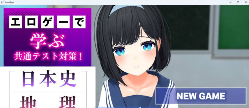 【PC】通过黄油学习共通测试对策！[日本史][地理]～好好掌握副科科目 挂载AI版新作[1.7G]