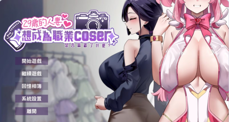 【PC】29岁的人妻想成为职业coser是否搞错了什么v1.0.8官中步兵版 正式版+存档[1.90G]