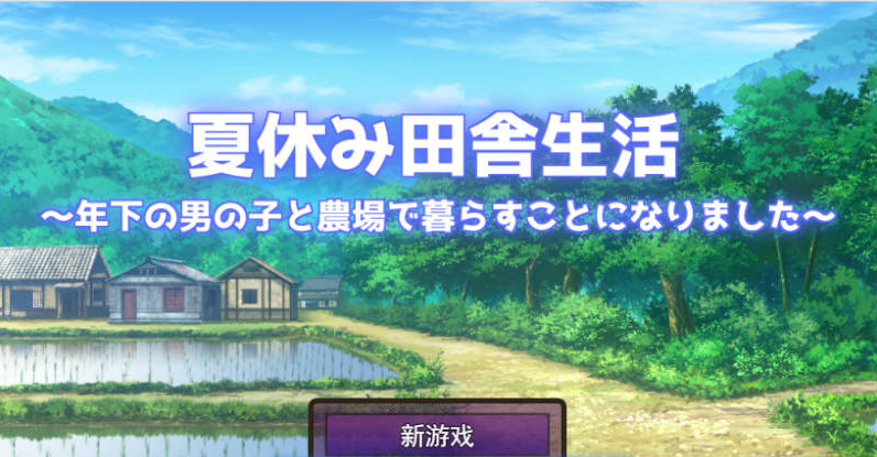 【PC】暑假的乡村生活～我与年下的男孩在农场开始了同居生活挂载AI汉化版[2.3G]