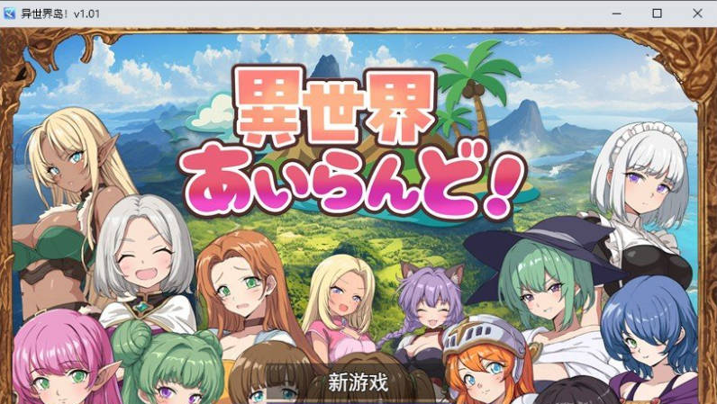 【PC】[RPG/日式/汉化]异世界爱之岛！挂载AI+存档[1G]