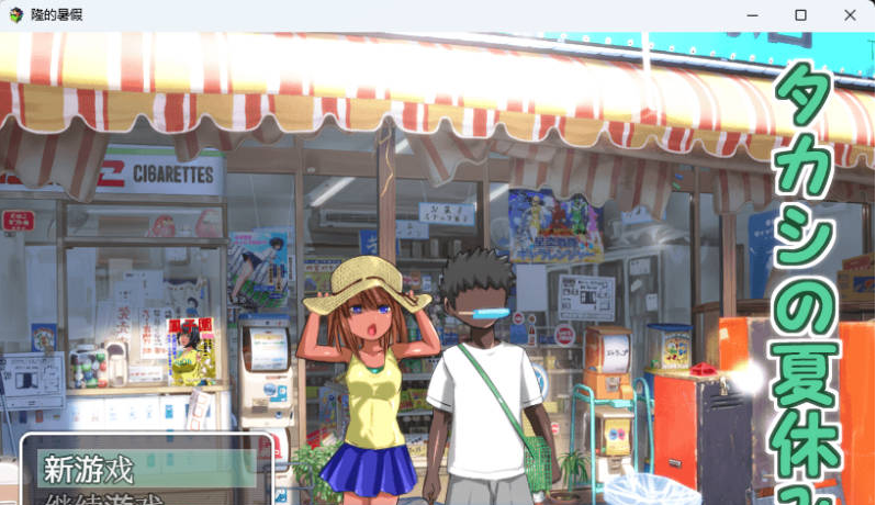 【PC+AZ】[日式/RPG]鹰志的暑假 内嵌AI汉化版[420M]