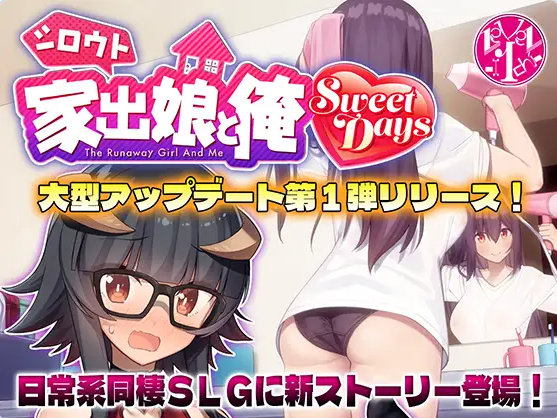 【PC】离家出走的女儿和我 Sweet Days V1.04本篇存档[5.2G]