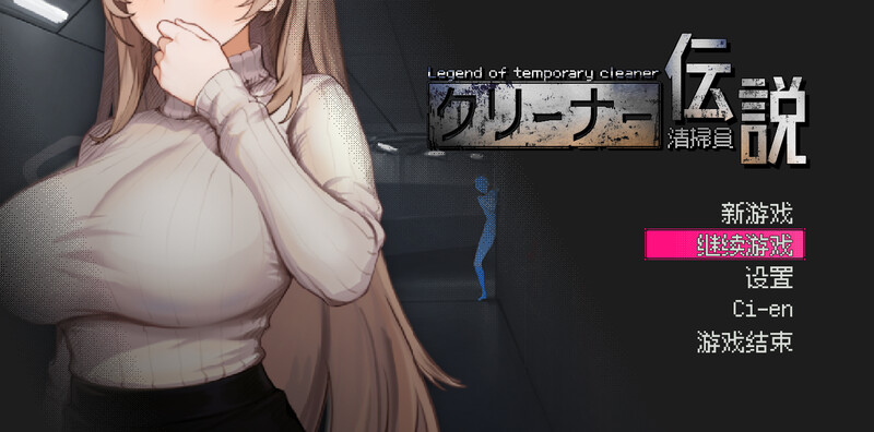 【PC】[日式/汉化]清洁工传奇V1.11官方中文正式版+存档[970M]