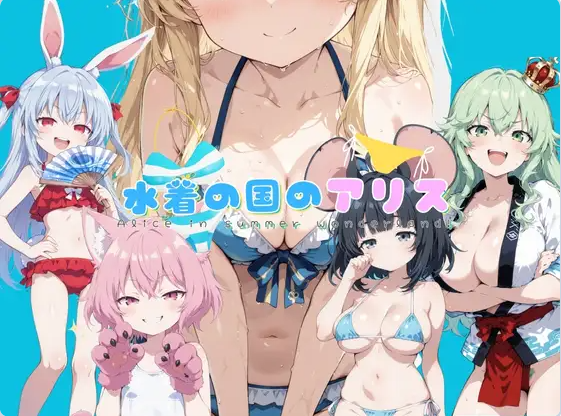 【PC】[拨作RPG/扶她/触摸抚摸]水着之国的爱丽丝v25.10.12 AI汉化版新作[2.20G]