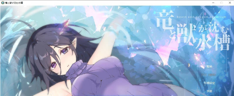 【PC】[RPG/日式/汉化]龙与兽沉没的水槽 挂载AI[1.6G]