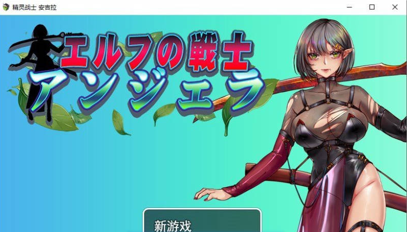 【PC】[RPG/日式/汉化]精灵战士 安吉拉 挂载AI+存档[1.5G]