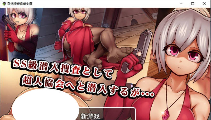 【PC】[RPG/日式/汉化]卧底搜查官黛安娜 挂载AI+存档[1.5G]