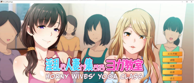 【PC】[拔作ADV/新作]淫乱人妻云集的瑜伽教室V1.3官方中文版[950M]