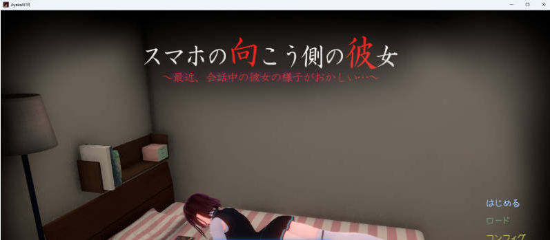 【PC】[动态/NTR]手机另一端的她~最近聊天时她的样子有点奇怪正式版新作[3.7G]