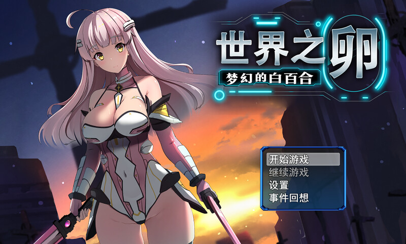 【PC】[爆款RPG/战斗H/魔物娘]世界之卵～梦幻的白百合v1.01Steam官中步兵版[990M]