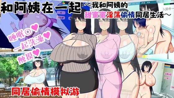 【PC】和阿姨在一起 ～我与阿姨甜蜜淫荡的NTR同居生活～v1.5.2[450M]