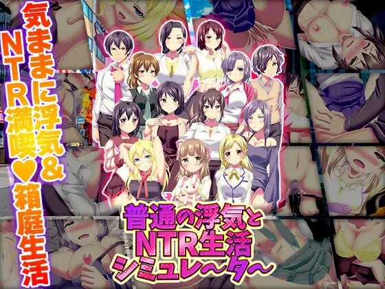 【PC】[爆款RPG/NTL/巨乳爆乳]普通的出轨与NTR生活模拟器AI汉化版新作[1.0G]