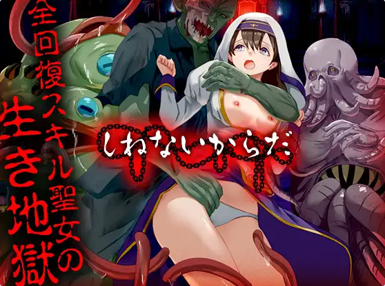 【PC】[探索RPG/异种X/强X]因为不会死 しねないからだ AI汉化版[1.0G]