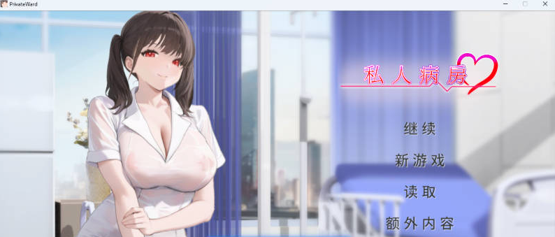 【PC】[SLG/日式/汉化]]私人病房 ～VIP楼层她曾是我的护士官方中文版新作[320M]